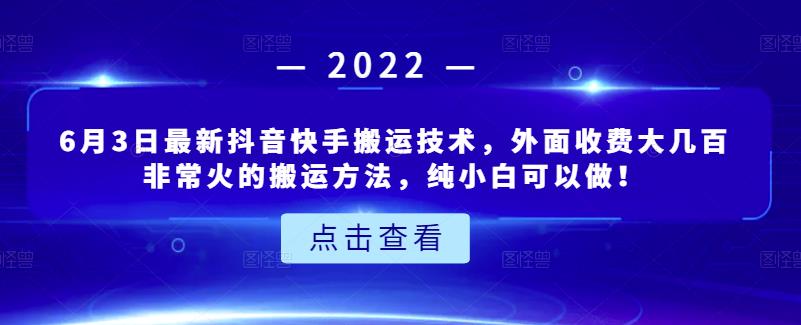 6月3日最新抖音快手搬运技术，外面收费大几百非常火的搬运方法，纯小白可以做！吉晟搞钱-网创项目资源站-副业项目-创业项目-搞钱项目吉晟搞钱