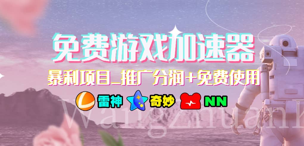 免费游戏加速器_暴利项目_推广分润+免费使用吉晟搞钱-网创项目资源站-副业项目-创业项目-搞钱项目吉晟搞钱