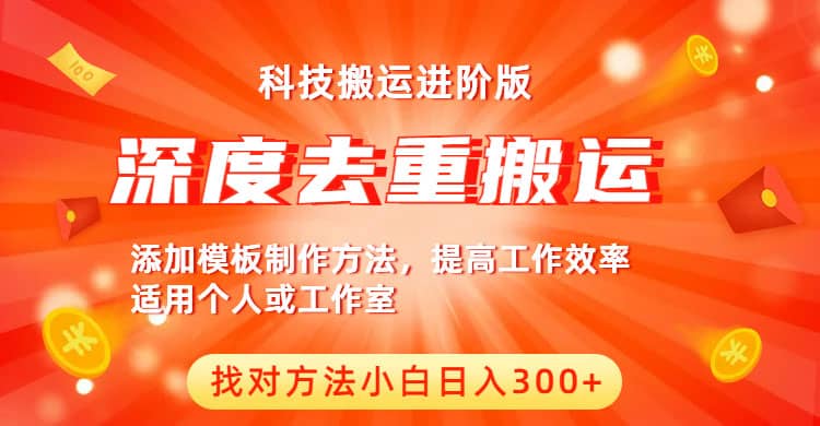 中视频撸收益科技搬运进阶版，深度去重搬运，找对方法小白日入300+吉晟搞钱-网创项目资源站-副业项目-创业项目-搞钱项目吉晟搞钱
