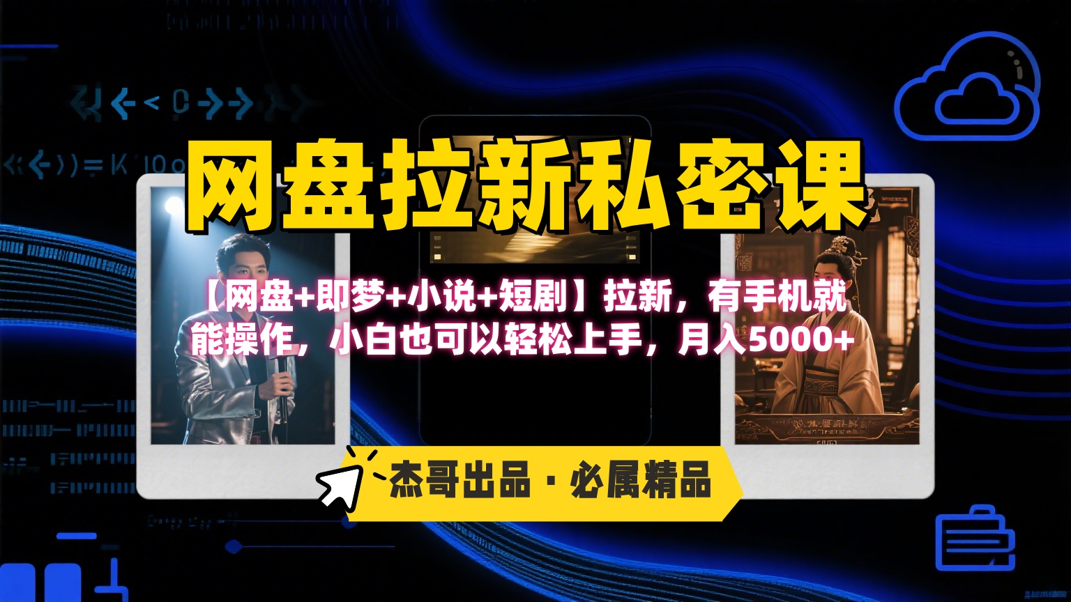 《网盘拉新私密课》第三期躺赚玩法，【网盘+即梦+小说+短剧】拉新，有手机就能操作，小白也可以轻松上手，月入5000+吉晟搞钱-网创项目资源站-副业项目-创业项目-搞钱项目吉晟搞钱