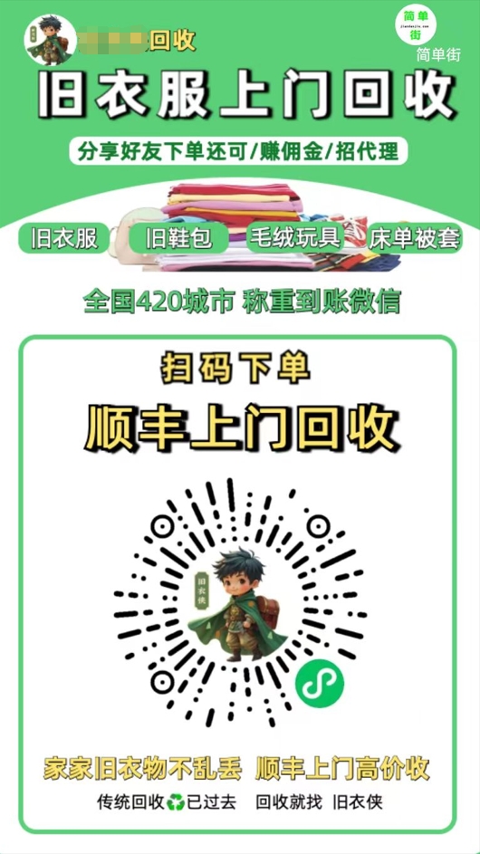 零成本不用花一分钱的躺赚-旧衣服上门回收项目-顺丰京东快递上门回收自己不用付运费还有管道收入吉晟搞钱-网创项目资源站-副业项目-创业项目-搞钱项目吉晟搞钱
