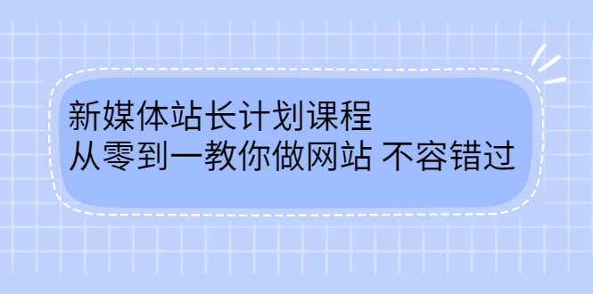 毛小白新媒体站长计划课程，从零到一教你做网站，不容错过吉晟搞钱-网创项目资源站-副业项目-创业项目-搞钱项目吉晟搞钱