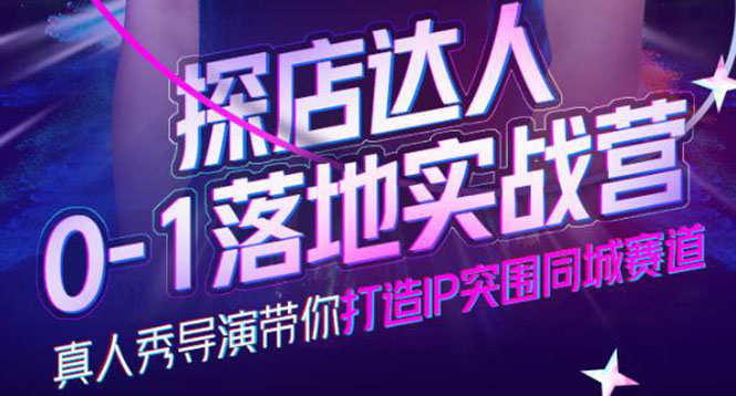探店达人0-1落地实战营，真人秀导演带你打造IP突围同城赛道-价值1199元吉晟搞钱-网创项目资源站-副业项目-创业项目-搞钱项目吉晟搞钱