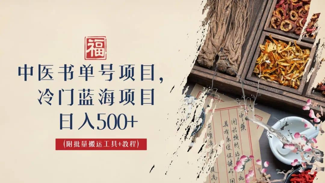 中医书单号项目，很多人日入500+，其他地方收费3000+，玩法公布了吉晟搞钱-网创项目资源站-副业项目-创业项目-搞钱项目吉晟搞钱