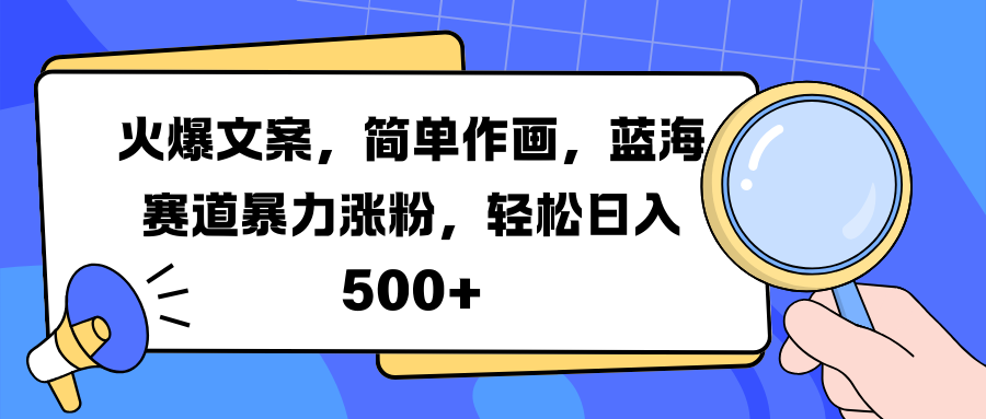 火爆文案，简单作画，蓝海赛道暴力涨粉，轻松日入 500+吉晟搞钱-网创项目资源站-副业项目-创业项目-搞钱项目吉晟搞钱
