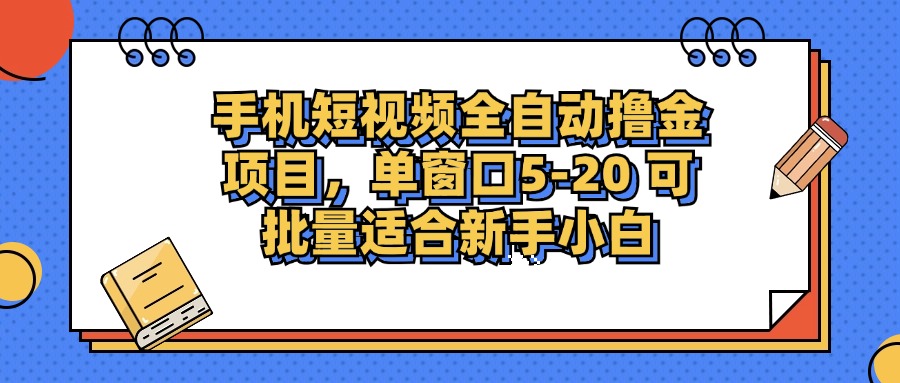 手机短视频全自动撸金项目，单窗口5-20可批量适合新手小白吉晟搞钱-网创项目资源站-副业项目-创业项目-搞钱项目吉晟搞钱