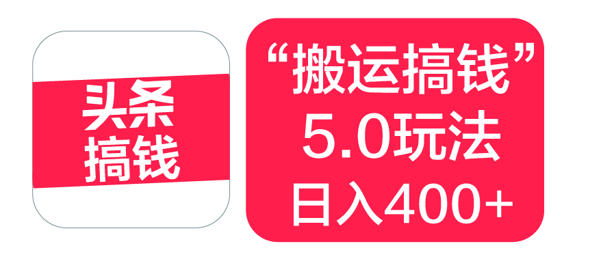 “搬运搞钱”5.0玩法，简单操作，单日可入400+吉晟搞钱-网创项目资源站-副业项目-创业项目-搞钱项目吉晟搞钱