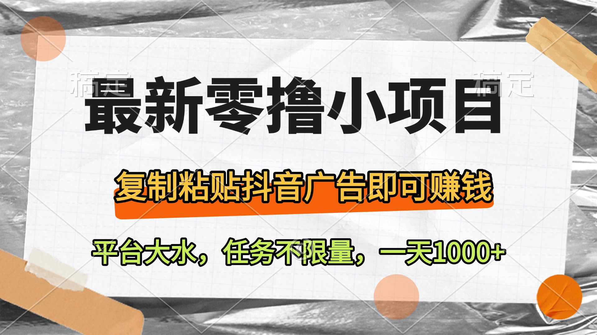 最新零撸小项目，复制粘贴抖音广告即可赚钱，平台大水，任务不限量，一天1000+吉晟搞钱-网创项目资源站-副业项目-创业项目-搞钱项目吉晟搞钱