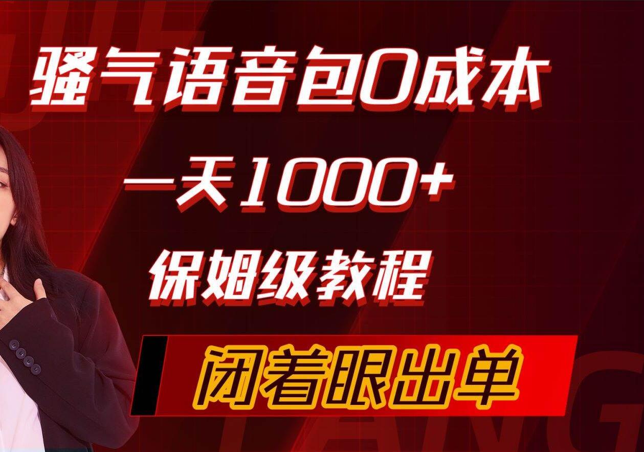 骚气导航语音包，0成本一天1000+，闭着眼出单，保姆级教程吉晟搞钱-网创项目资源站-副业项目-创业项目-搞钱项目吉晟搞钱