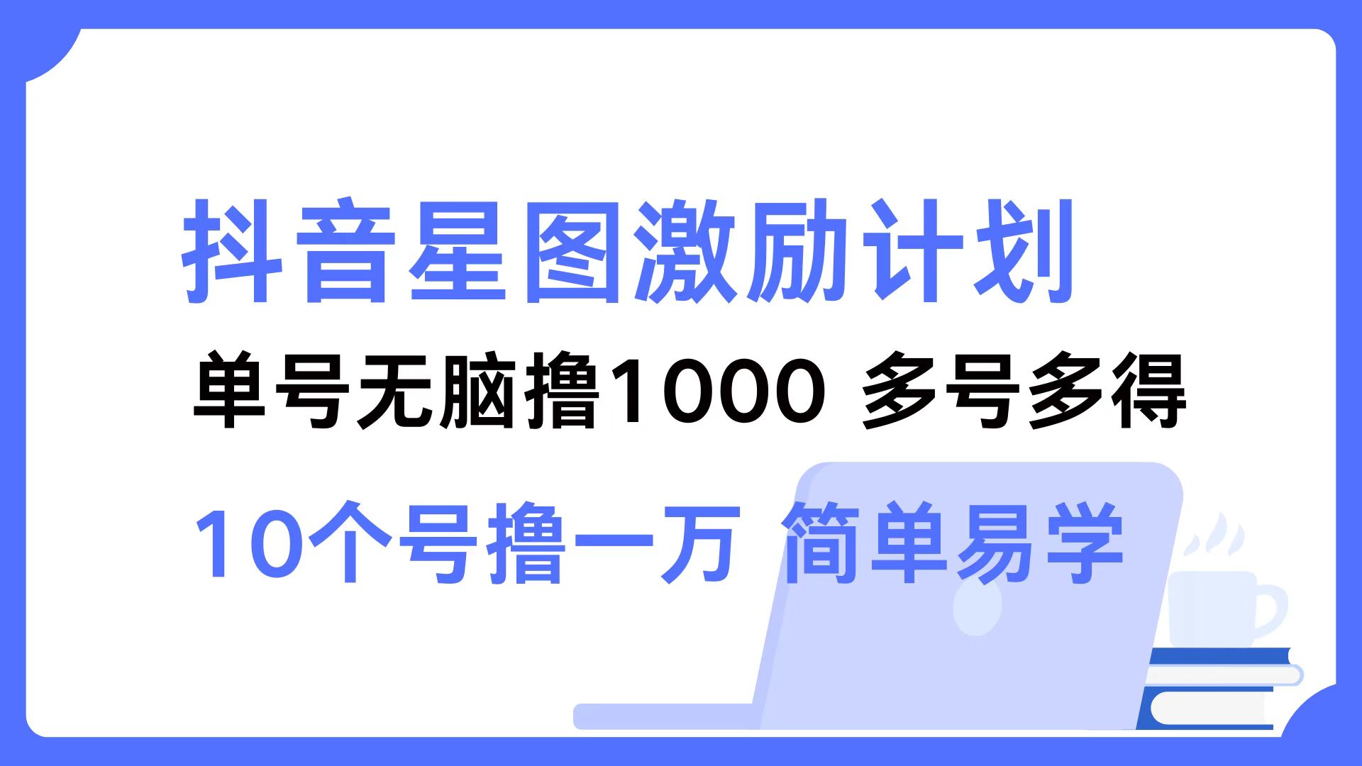 抖音星图激励计划 单号可撸1000  2个号2000 ，多号多得 简单易学吉晟搞钱-网创项目资源站-副业项目-创业项目-搞钱项目吉晟搞钱