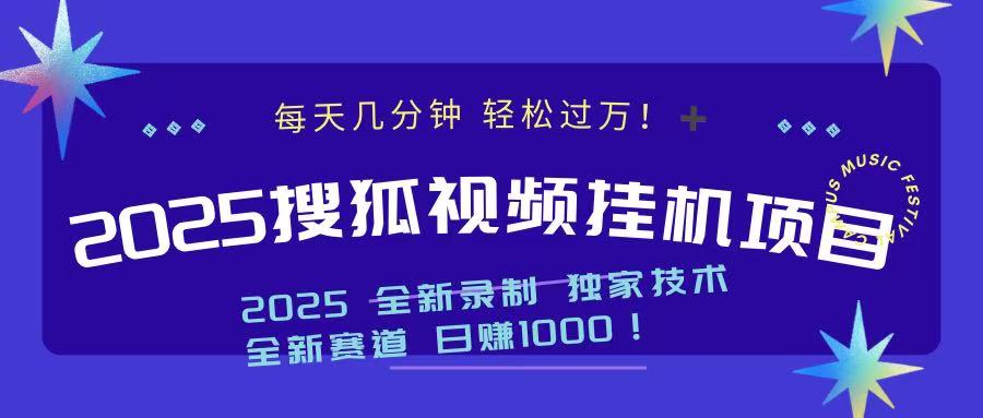 2025最新搜狐挂机项目，每天几分钟，轻松过万！吉晟搞钱-网创项目资源站-副业项目-创业项目-搞钱项目吉晟搞钱