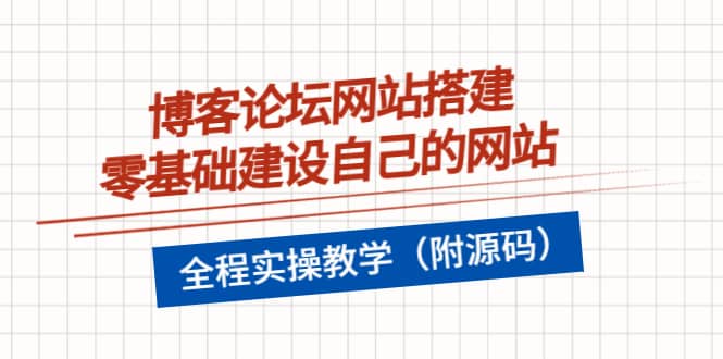 博客论坛网站搭建，零基础建设自己的网站，全程实操教学（附源码）吉晟搞钱-网创项目资源站-副业项目-创业项目-搞钱项目吉晟搞钱