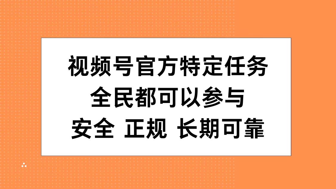 视频号官方特定任务，全民可参与，安全正规长期可靠吉晟搞钱-网创项目资源站-副业项目-创业项目-搞钱项目吉晟搞钱