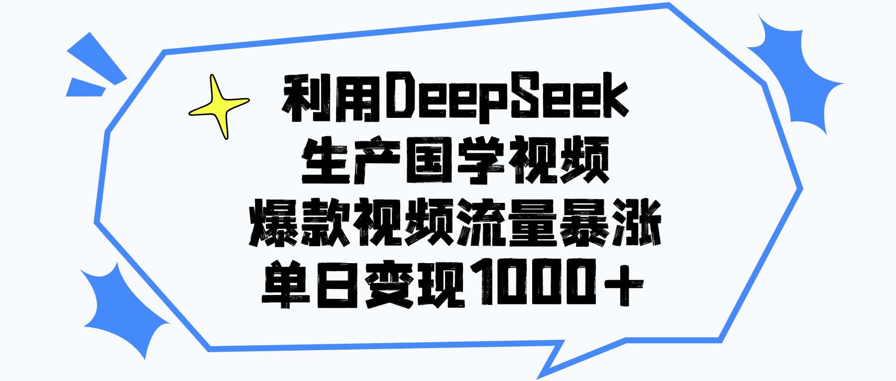 利用DeepSeek生产国学视频，单日变现1000+，爆款视频流量暴涨吉晟搞钱-网创项目资源站-副业项目-创业项目-搞钱项目吉晟搞钱