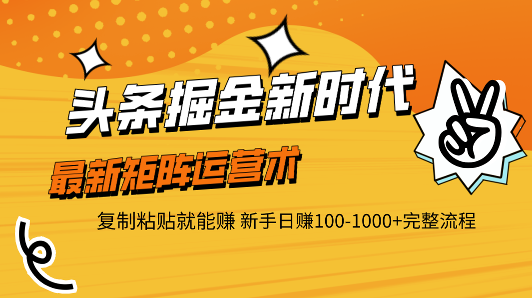 头条掘金新时代 最新矩阵运营术 复制粘贴就能赚 新手日赚100-1000+完整流程吉晟搞钱-网创项目资源站-副业项目-创业项目-搞钱项目吉晟搞钱
