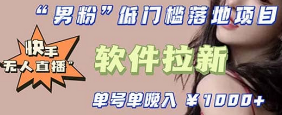 快手0粉开通官方“磁力聚星”小铃铛，0基础0费用实操无人直播“软件拉新”吉晟搞钱-网创项目资源站-副业项目-创业项目-搞钱项目吉晟搞钱