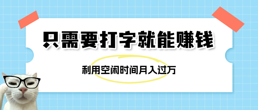 简单打字项目，不限时间地点，新人小白直接上手开干吉晟搞钱-网创项目资源站-副业项目-创业项目-搞钱项目吉晟搞钱