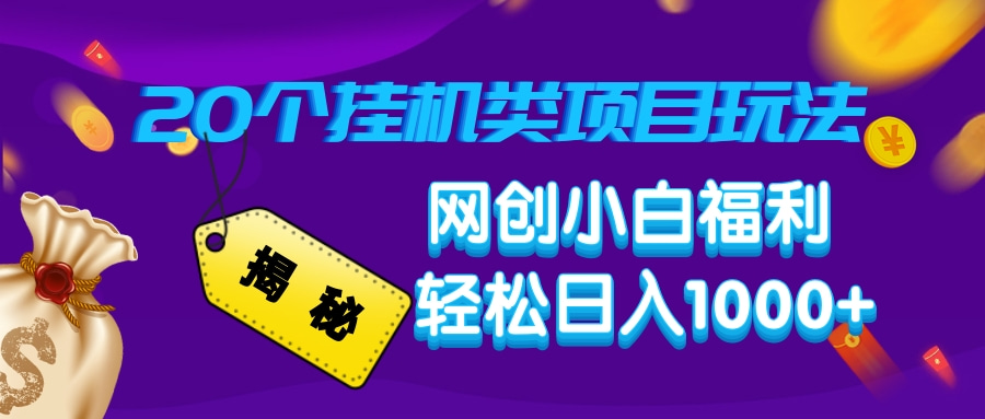 揭秘20个挂机类项目玩法 网创小白福利 轻松日入1000+吉晟搞钱-网创项目资源站-副业项目-创业项目-搞钱项目吉晟搞钱
