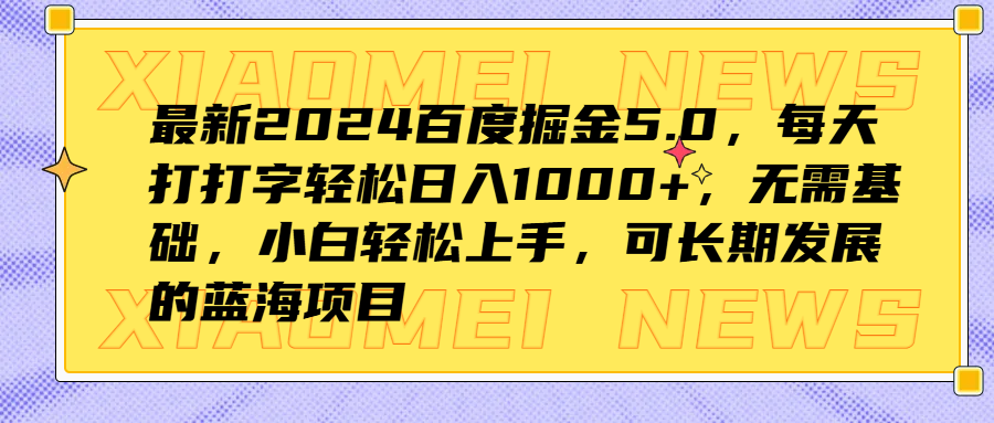 最新2024百度掘金5.0，每天打打字轻松日入1000+，无需基础，小白轻松上手，可长期发展的蓝海项目吉晟搞钱-网创项目资源站-副业项目-创业项目-搞钱项目吉晟搞钱
