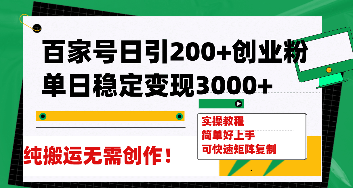 百家号日引200+创业粉单日稳定变现3000+纯搬运无需创作！吉晟搞钱-网创项目资源站-副业项目-创业项目-搞钱项目吉晟搞钱