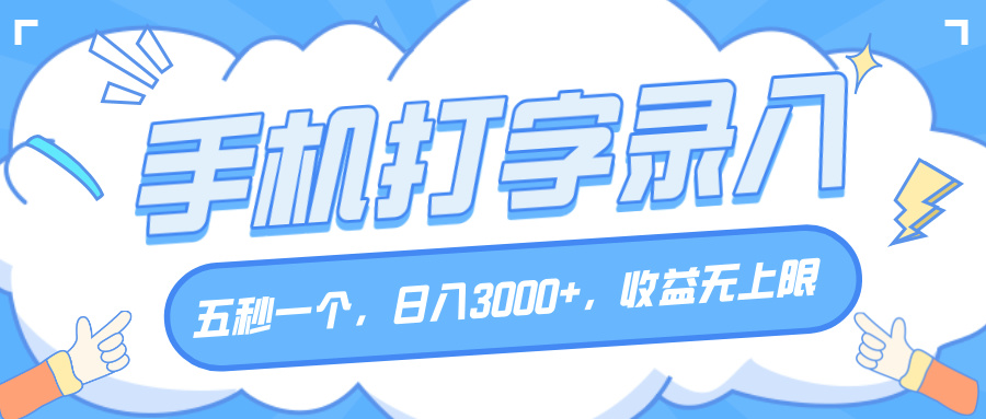 手机打字录入，五秒一个，日入3000+，收益无上限吉晟搞钱-网创项目资源站-副业项目-创业项目-搞钱项目吉晟搞钱
