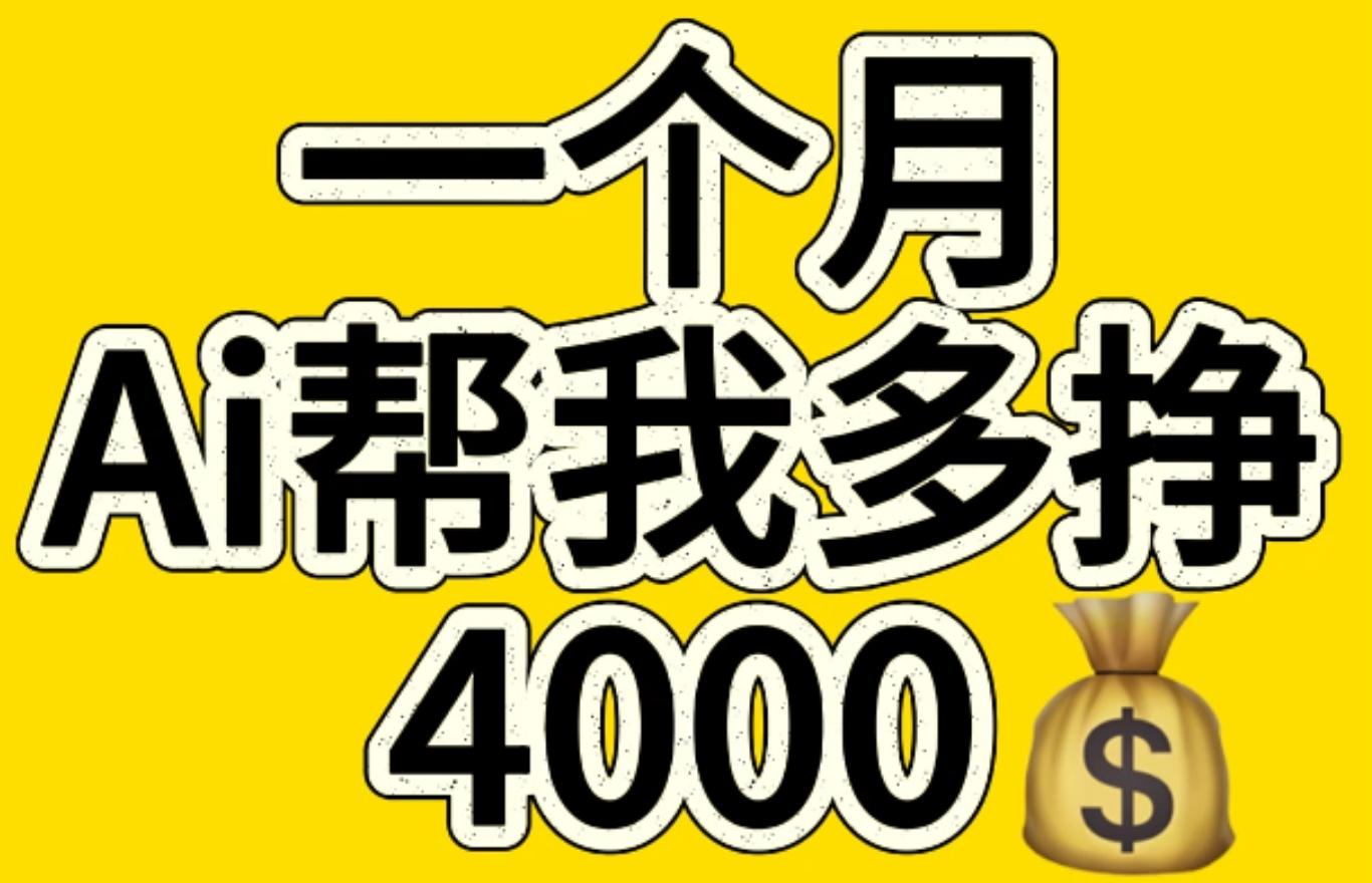 AI工具文生图小项目 一分钟一个 日入300+吉晟搞钱-网创项目资源站-副业项目-创业项目-搞钱项目吉晟搞钱