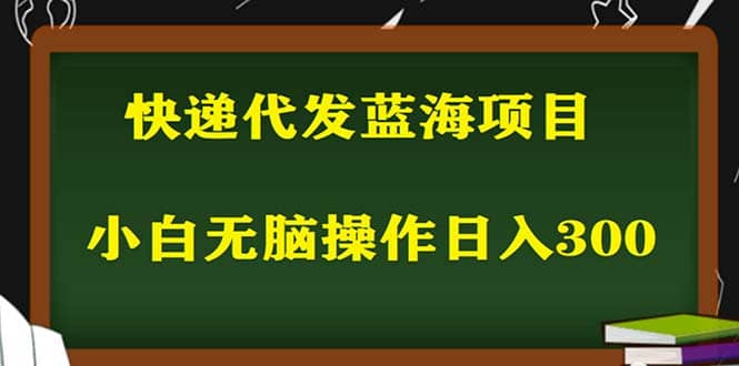 2023最新蓝海快递代发项目，小白零成本照抄吉晟搞钱-网创项目资源站-副业项目-创业项目-搞钱项目吉晟搞钱