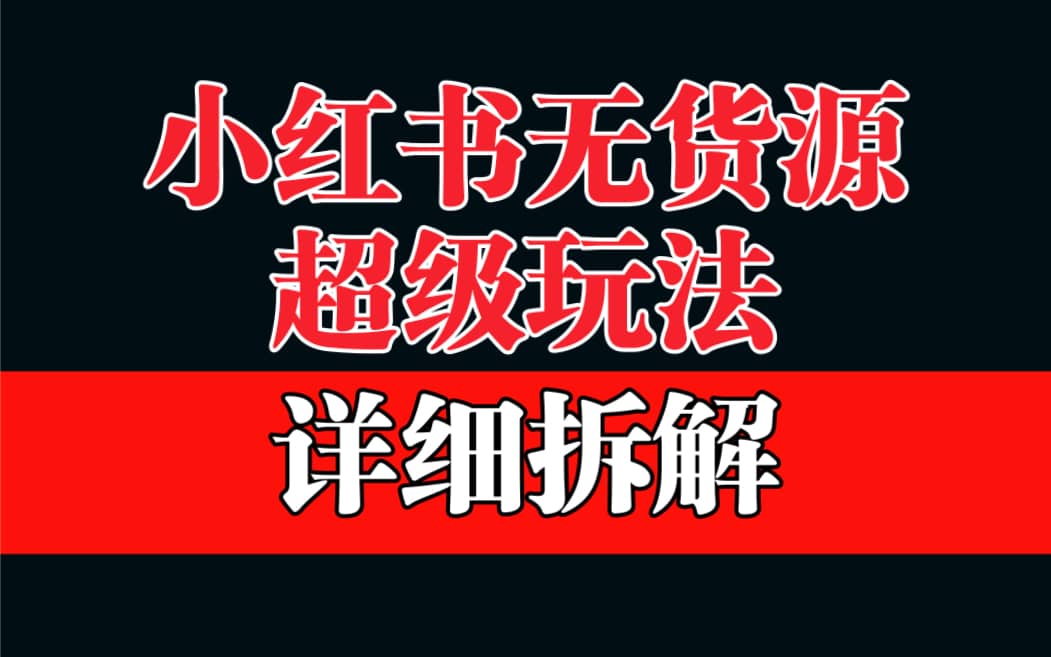 做小红书无货源，靠这个品日入1000保姆级教学吉晟搞钱-网创项目资源站-副业项目-创业项目-搞钱项目吉晟搞钱