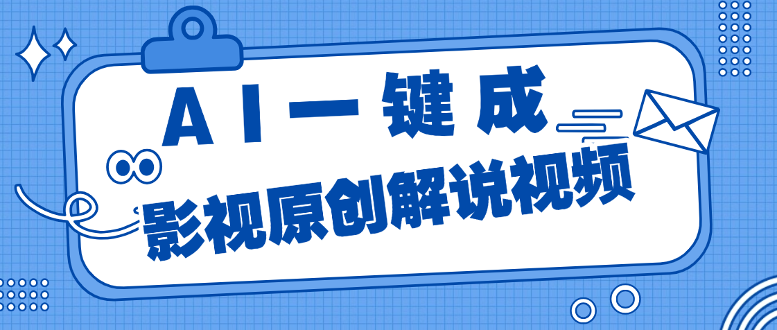 AI一键生成原创电影解说，一刀不剪百分百条条爆款，小白无脑操作，轻松月入过万吉晟搞钱-网创项目资源站-副业项目-创业项目-搞钱项目吉晟搞钱