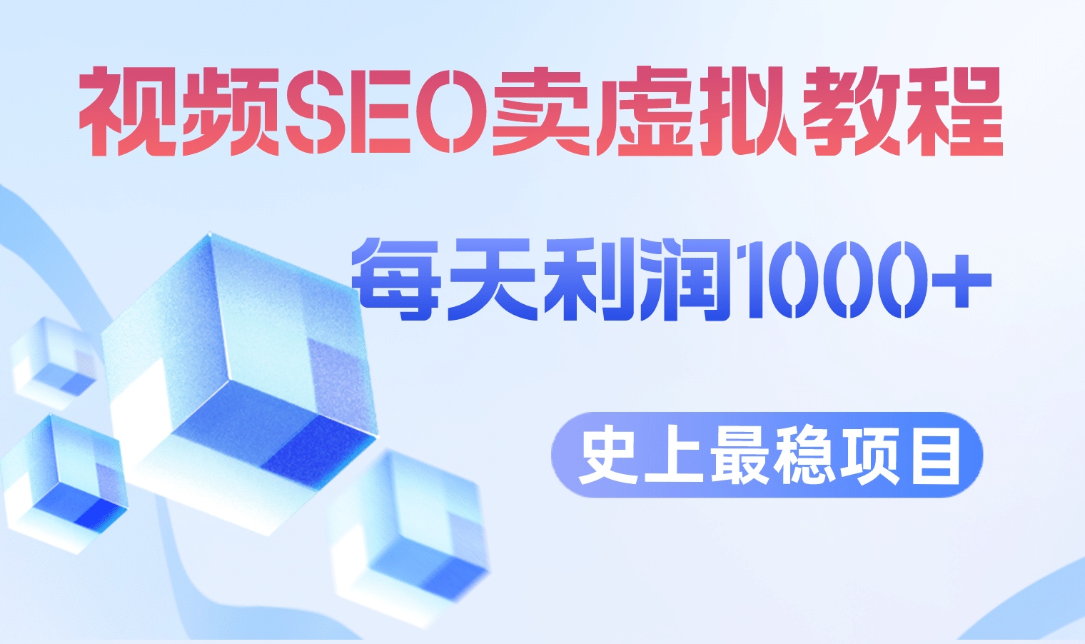 视频SEO出售虚拟产品 每天稳定2-5单 利润1000+ 史上最稳定私域变现项目吉晟搞钱-网创项目资源站-副业项目-创业项目-搞钱项目吉晟搞钱