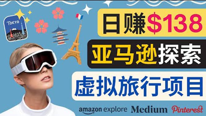 亚马逊探索新玩法每天工作2小时，日赚138美元，时间自由吉晟搞钱-网创项目资源站-副业项目-创业项目-搞钱项目吉晟搞钱