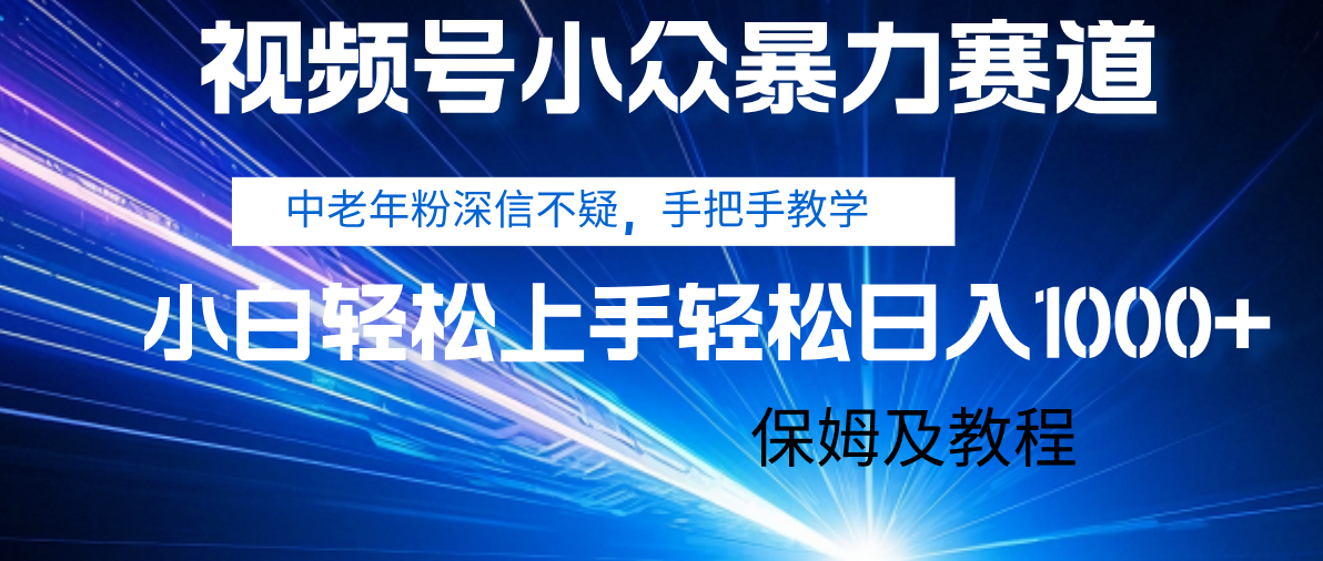 视频号小众暴力赛道，中老年人深信不疑 手把手教学，小白也能日入1000+ 保姆及教程吉晟搞钱-网创项目资源站-副业项目-创业项目-搞钱项目吉晟搞钱