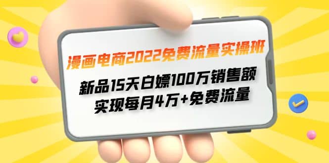 漫画电商2022免费流量实操班吉晟搞钱-网创项目资源站-副业项目-创业项目-搞钱项目吉晟搞钱