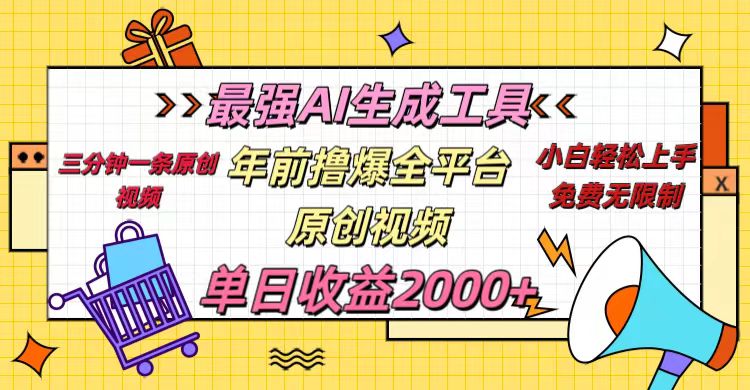 年前撸爆全平台原创视频，最强AI生成工具，简单粗暴多平台发布，当日变现2000＋吉晟搞钱-网创项目资源站-副业项目-创业项目-搞钱项目吉晟搞钱