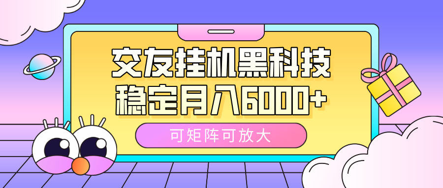 交友挂机黑科技，可矩阵可放大，稳定月入6000+吉晟搞钱-网创项目资源站-副业项目-创业项目-搞钱项目吉晟搞钱