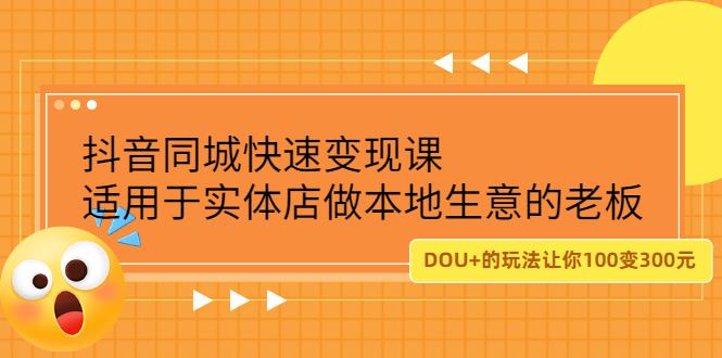 抖音同城快速变现课，适用于实体店做本地生意的老板吉晟搞钱-网创项目资源站-副业项目-创业项目-搞钱项目吉晟搞钱