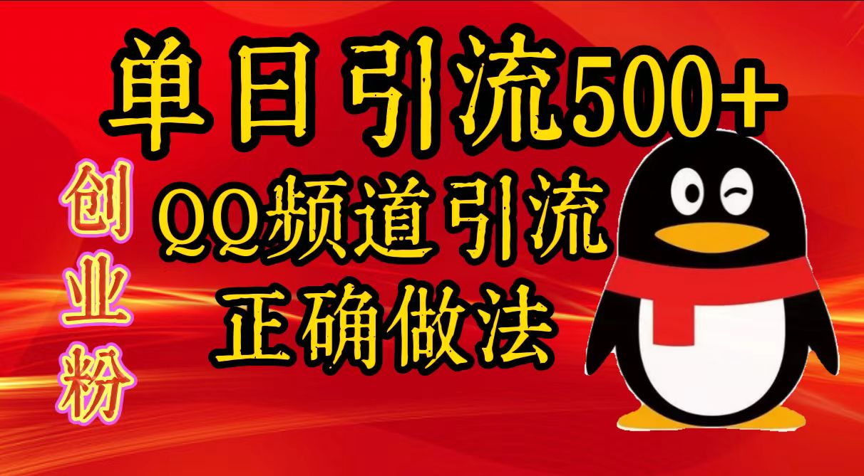 单日引流500+创业粉，QQ频道引流正确做法吉晟搞钱-网创项目资源站-副业项目-创业项目-搞钱项目吉晟搞钱