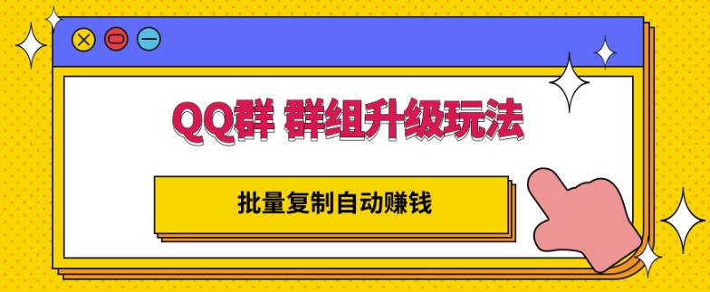 QQ群群组升级玩法，批量复制自动赚钱，躺赚的项目吉晟搞钱-网创项目资源站-副业项目-创业项目-搞钱项目吉晟搞钱