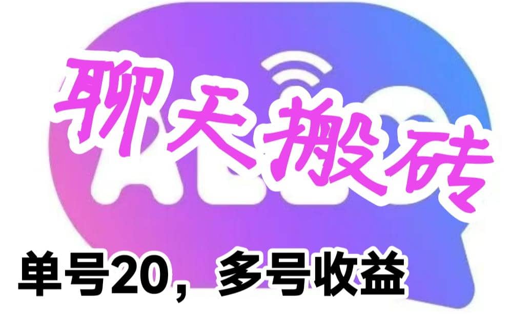 最新蓝海聊天平台手动搬砖，单号日入20，多号多撸，当天见效益吉晟搞钱-网创项目资源站-副业项目-创业项目-搞钱项目吉晟搞钱