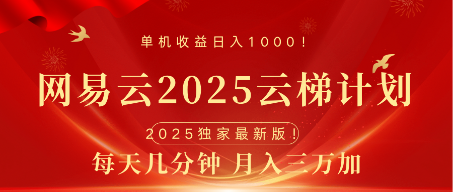 网易云最新2025挂机项目 躺赚收益 纯挂机 日入1000吉晟搞钱-网创项目资源站-副业项目-创业项目-搞钱项目吉晟搞钱