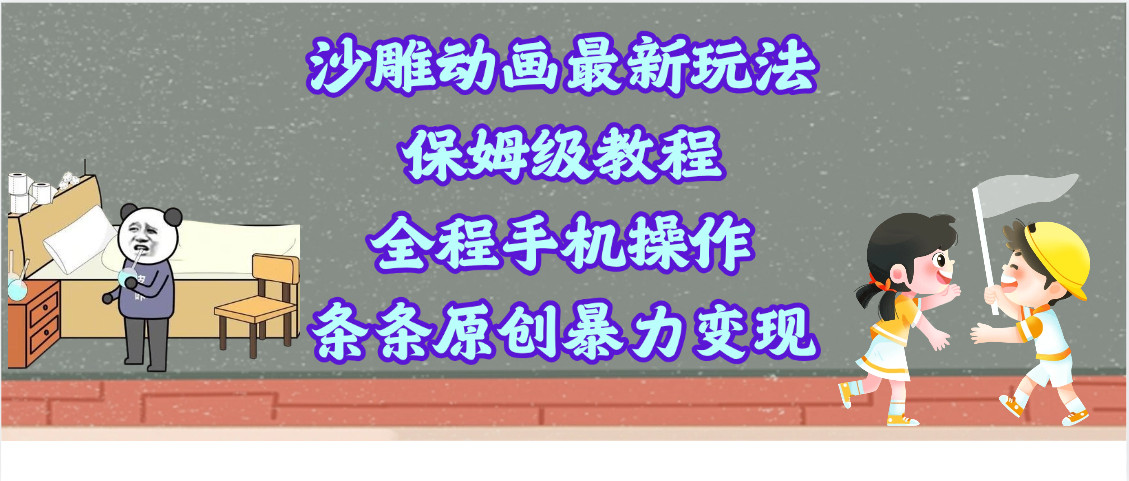 沙雕动画最新玩法，保姆级教程，全程手机操作，条条原创暴力变现吉晟搞钱-网创项目资源站-副业项目-创业项目-搞钱项目吉晟搞钱