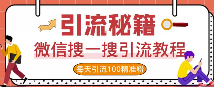 微信搜一搜引流教程，每天引流100精准粉吉晟搞钱-网创项目资源站-副业项目-创业项目-搞钱项目吉晟搞钱