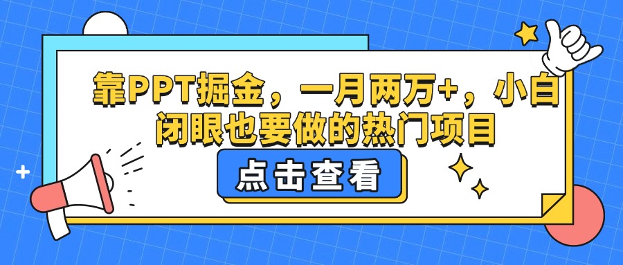 靠PPT掘金，一月两万+，小白闭眼也要做的热门项目吉晟搞钱-网创项目资源站-副业项目-创业项目-搞钱项目吉晟搞钱