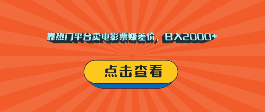 靠热门平台卖电影票赚差价，日入2000+，小白轻松上手吉晟搞钱-网创项目资源站-副业项目-创业项目-搞钱项目吉晟搞钱