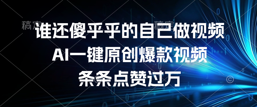 谁还傻乎乎的自己做视频？AI一键原创爆款视频，条条点赞过万吉晟搞钱-网创项目资源站-副业项目-创业项目-搞钱项目吉晟搞钱