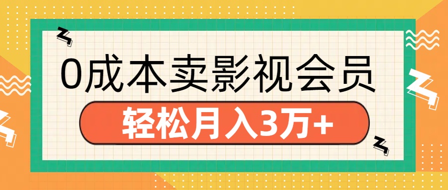 零成本卖影视会员，轻松月入3万+吉晟搞钱-网创项目资源站-副业项目-创业项目-搞钱项目吉晟搞钱