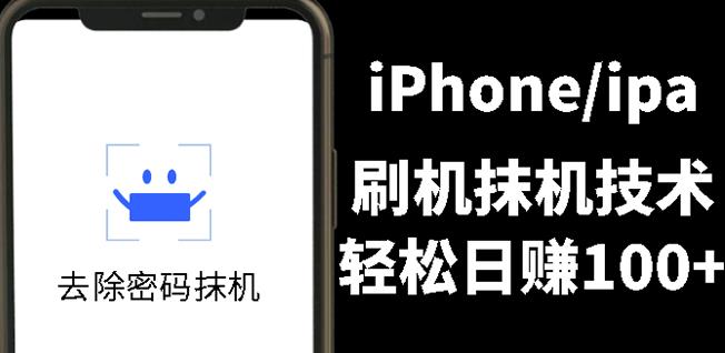 另类出售iPhone刷机抹机技术，一天100+左右!吉晟搞钱-网创项目资源站-副业项目-创业项目-搞钱项目吉晟搞钱
