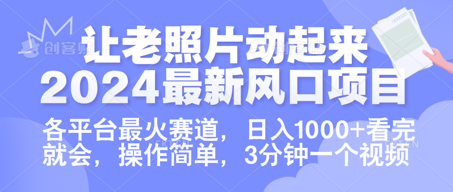 让老照片动起来.2024最新风口项目，各平台最火赛道，日入1000+，看完就会。吉晟搞钱-网创项目资源站-副业项目-创业项目-搞钱项目吉晟搞钱