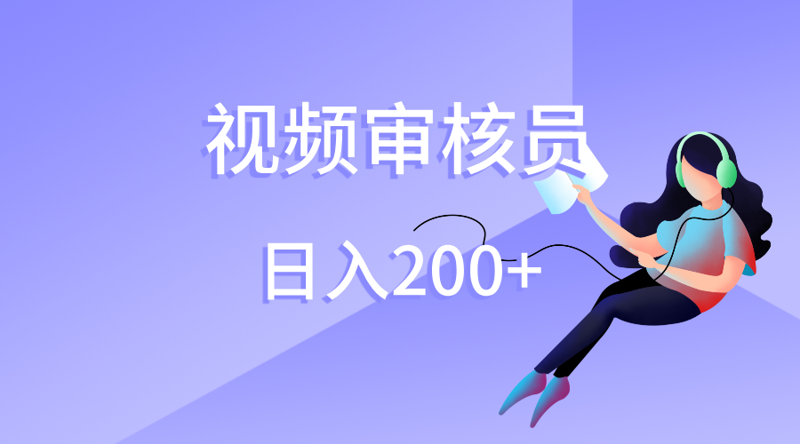 视频审核员，日入200（外面收费980）吉晟搞钱-网创项目资源站-副业项目-创业项目-搞钱项目吉晟搞钱