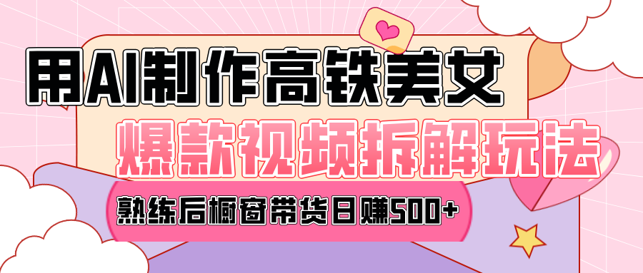 高铁AI口罩美女爆款视频热门玩法，日均变现500+，赶快跟上一起吃肉！吉晟搞钱-网创项目资源站-副业项目-创业项目-搞钱项目吉晟搞钱